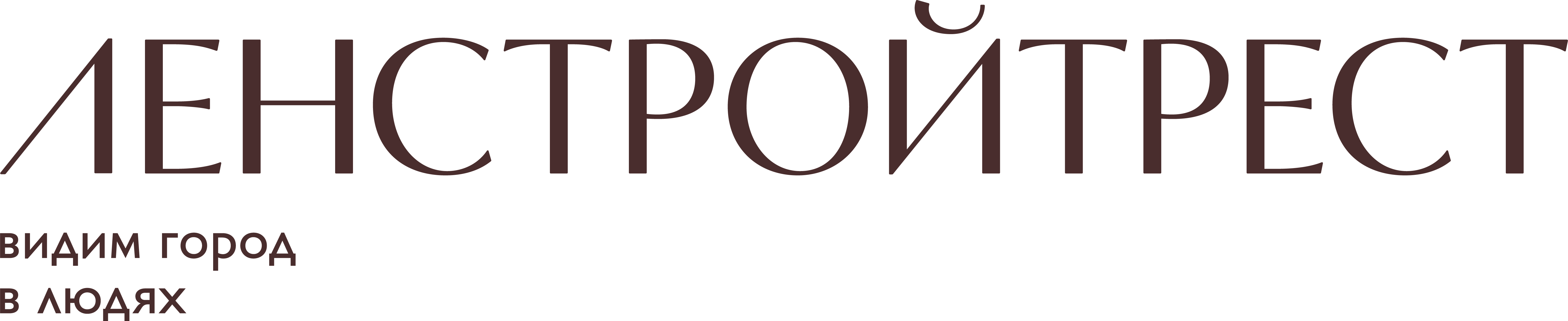 Ленстройтрест — видим город в людях